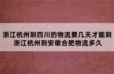 浙江杭州到四川的物流要几天才能到 浙江杭州到安徽合肥物流多久